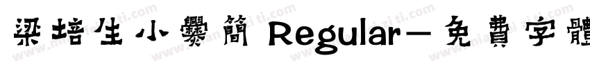 梁培生小爨简 Regular字体转换